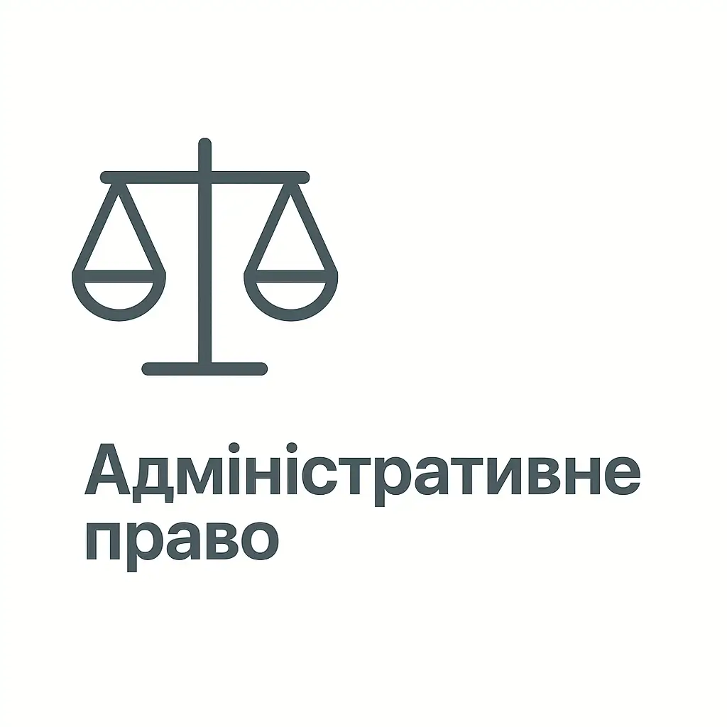 Адміністративне право
