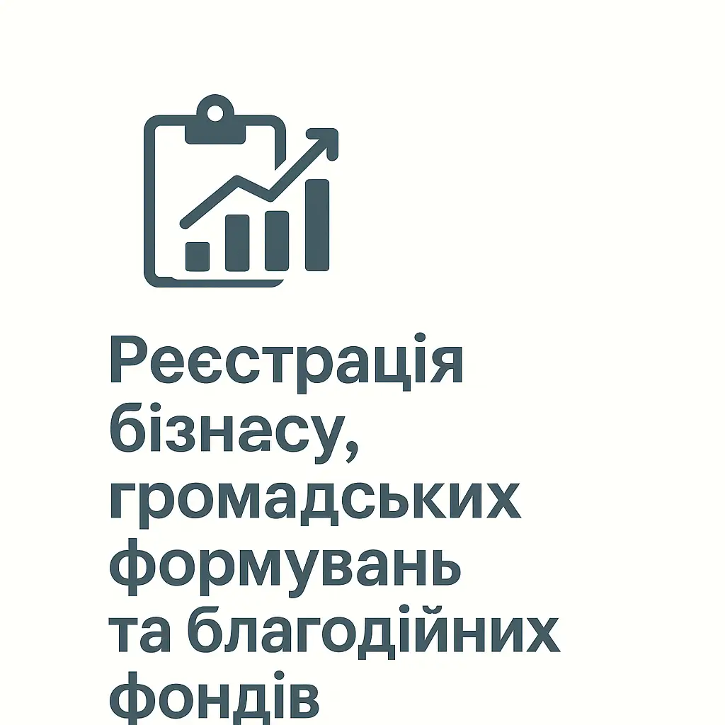 Реєстрація бізнесу, громадських формувань та благодійних фондів