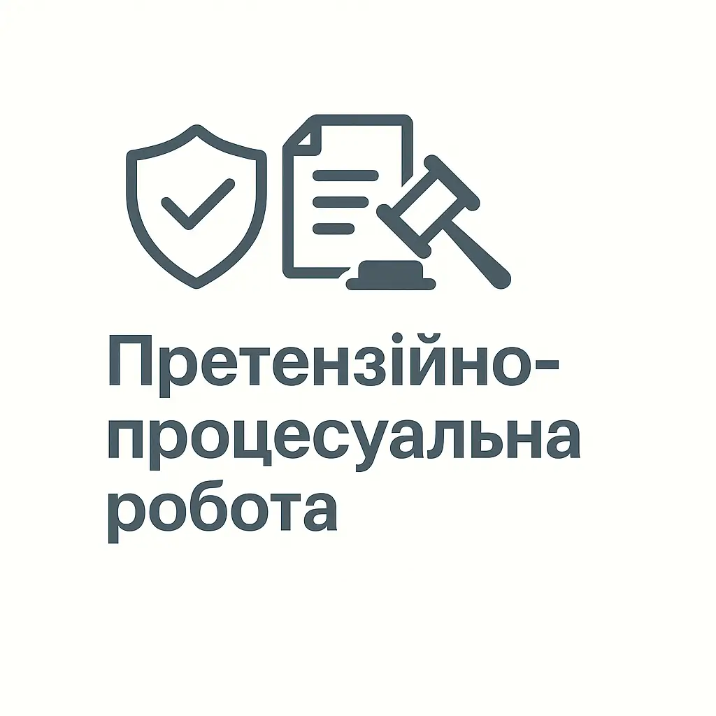 Претензійно-процесуальна робота