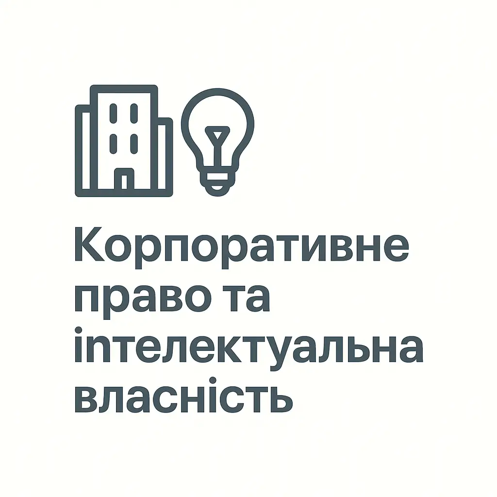 Корпоративне право та інтелектуальна власність