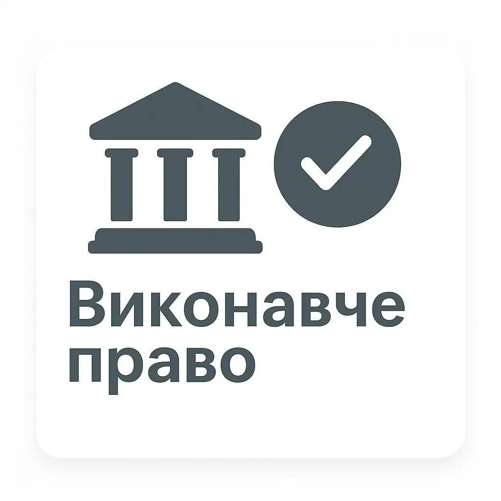 Виконавче право