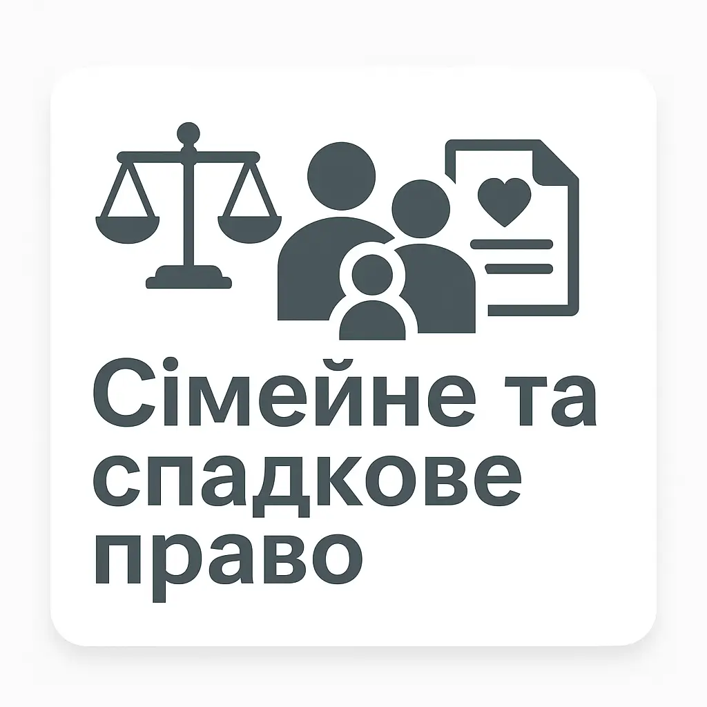 Сімейне та спадкове право
