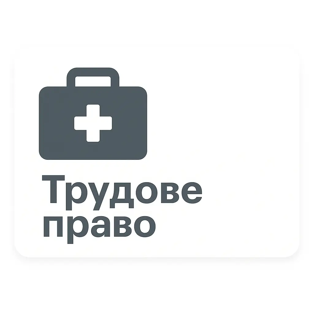 Трудове право