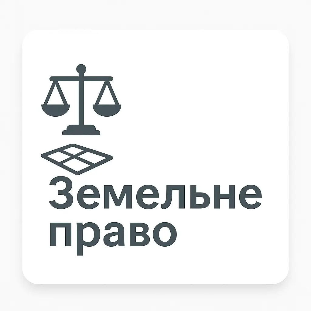 Земельне право