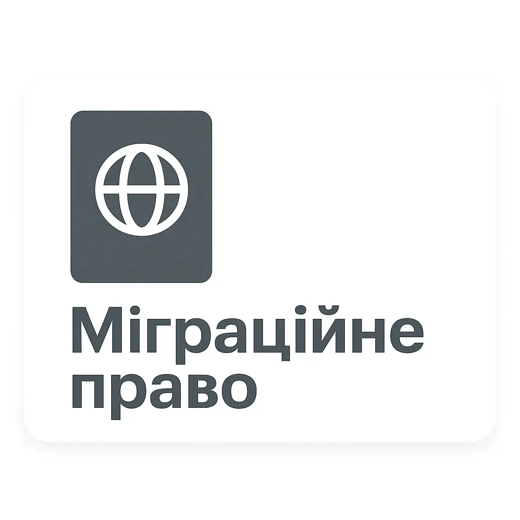Міграційне право