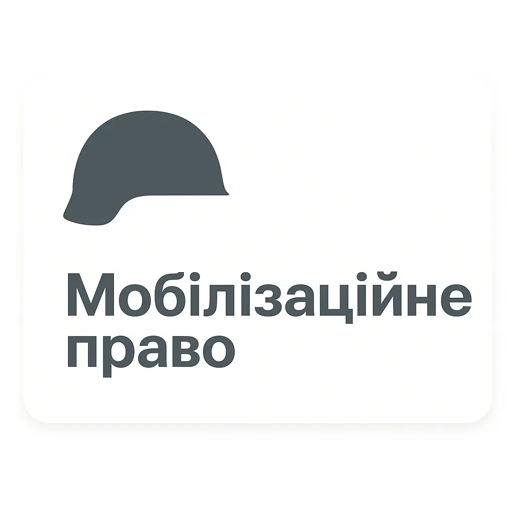 Мобілізаційне право