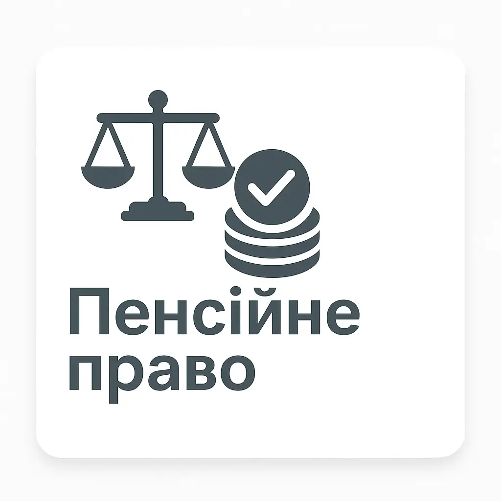 Пенсійне право