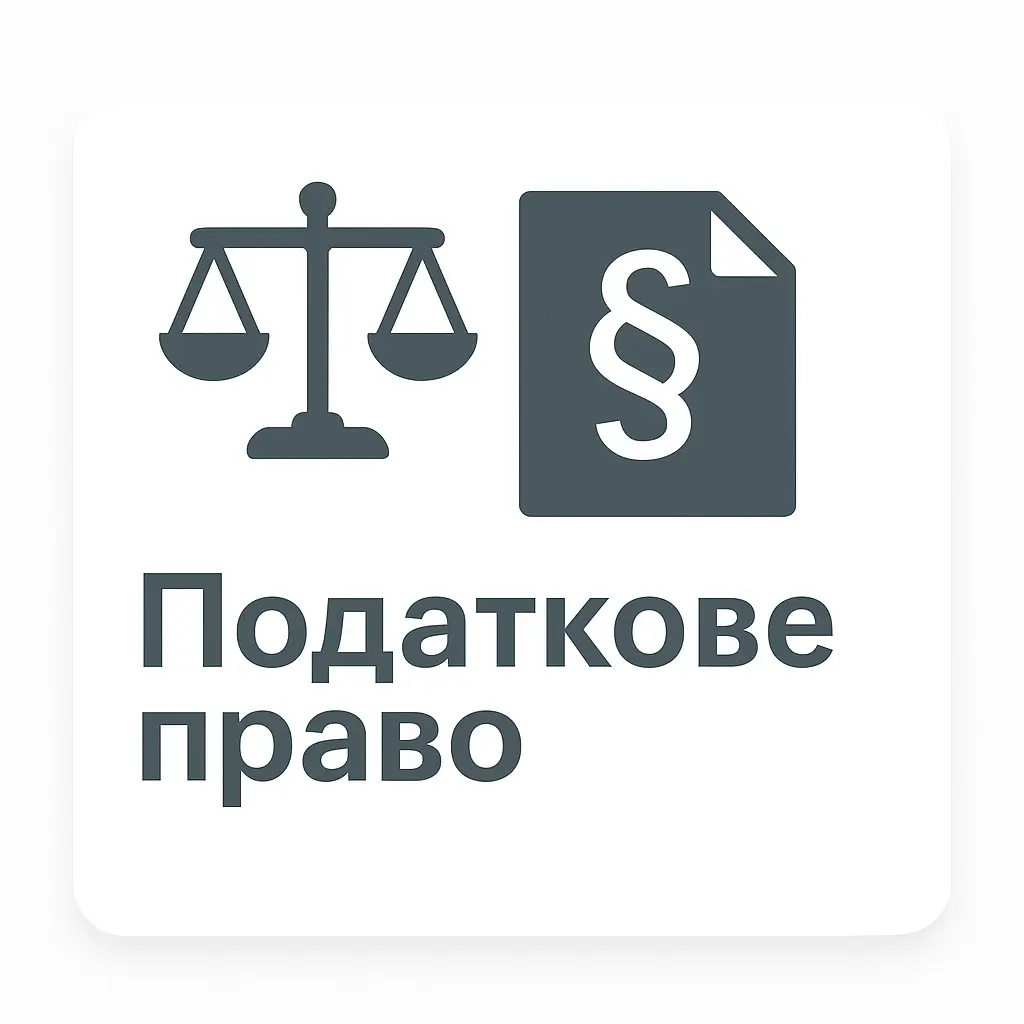 Податкове право