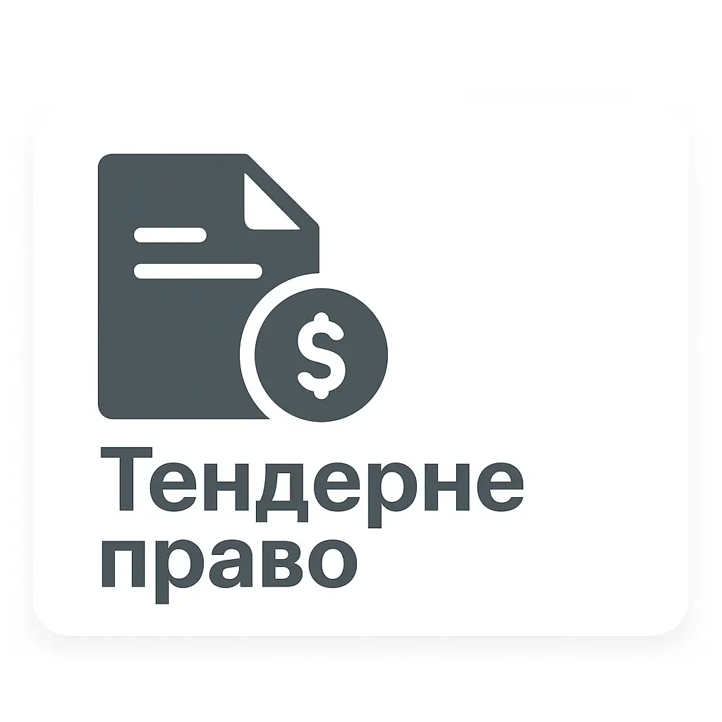 Тендерне право