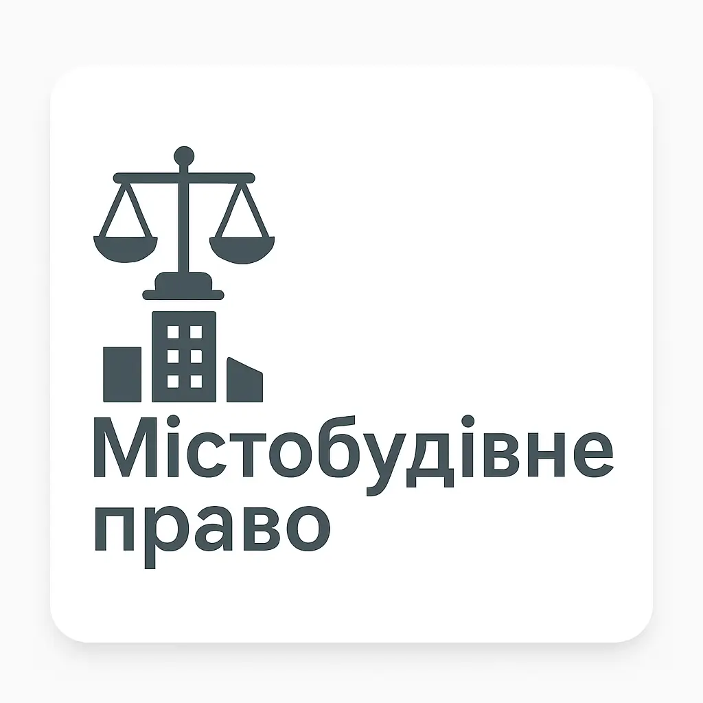 Містобудівне право